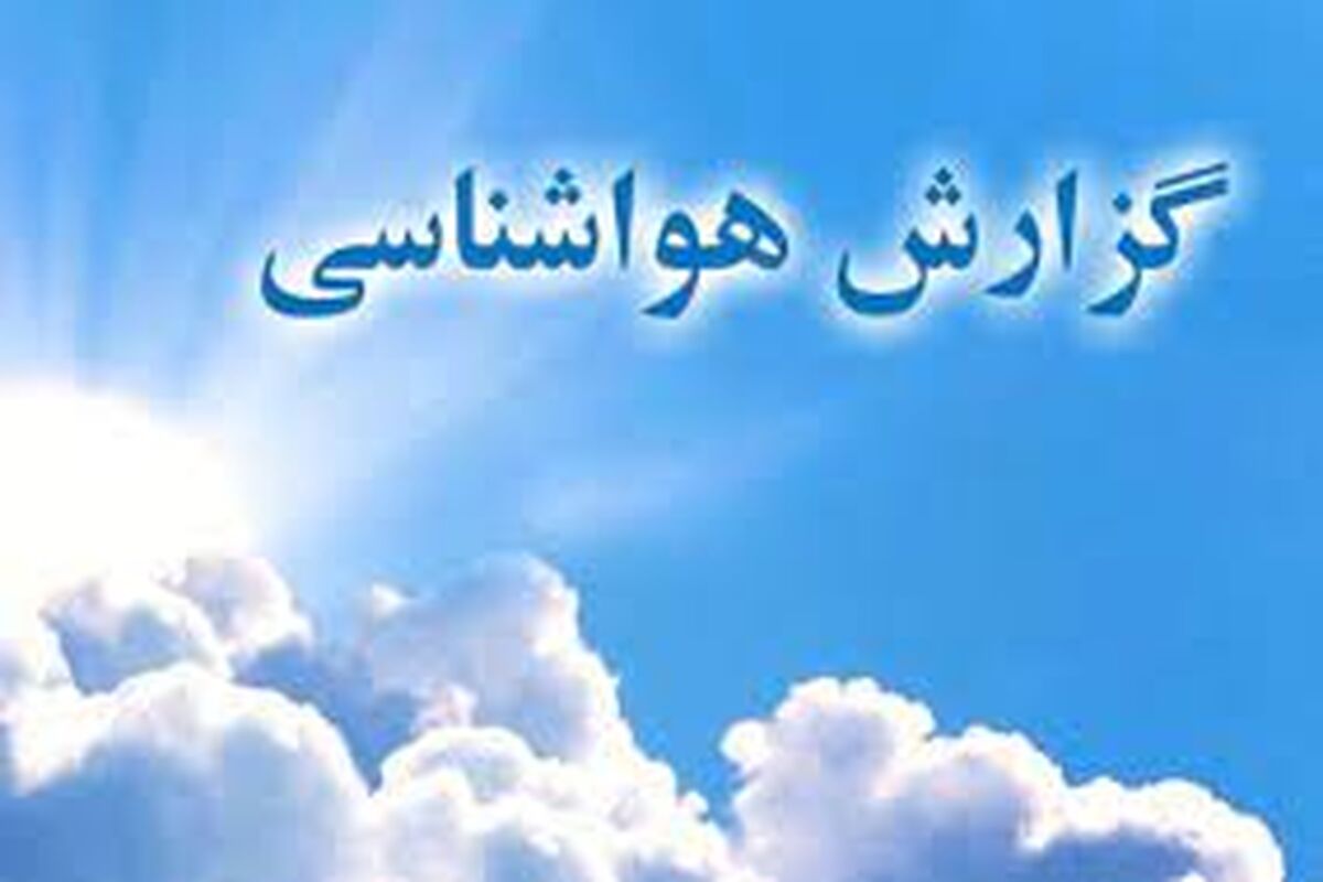 هواشناسی و وضعیت آب و هوای ایران ۱۴۰۲/۰۱/۲۵؛ بارش باران و برف تا سه‌شنبه آینده/ کاهش محسوس دما در برخی مناطق کشور