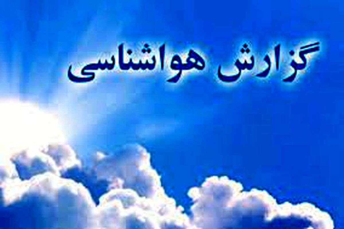 هشدار جدی و فوری بارش باران در ۱۴ استان