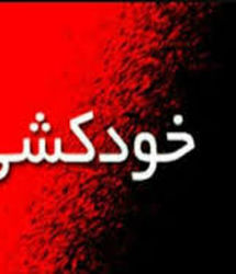 خودکشی زن شوهردار به خاطر عشق پنهانی به یک مرد