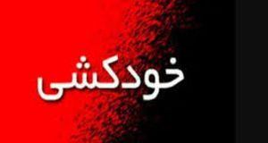 خودکشی زن شوهردار به خاطر عشق پنهانی به یک مرد