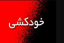 خودکشی غمناک کارگر سنندجی / علتش چه بود ؟