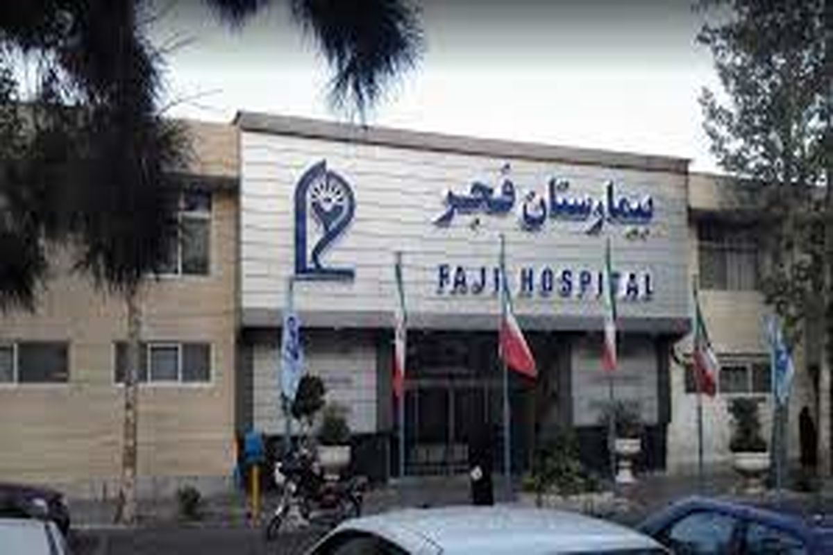 فوری؛  بخش مراقبت‌های ویژه بیمارستان فجر تهران آتش گرفت