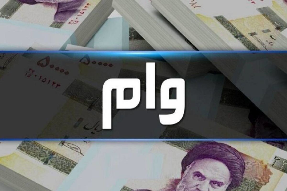 وام بدون ضامن همچنان در پیچ و خم اداری!