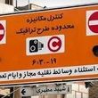 ترفند قانونی برای ورود به طرح ترافیک