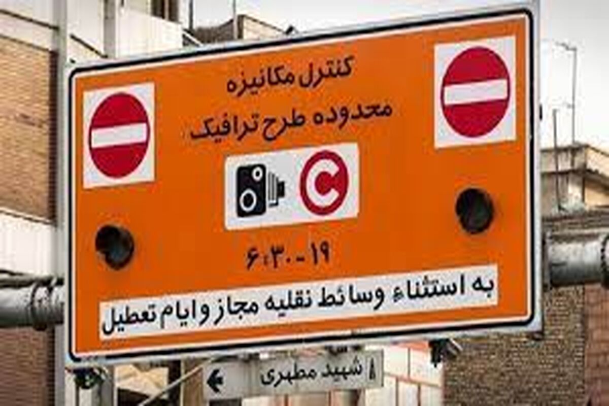خبر مهم درباره تغییر طرح ترافیک در تهران