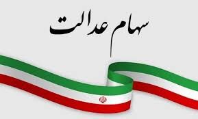 واریز سود برای یک میلیون و پانصد هزار سهامدار