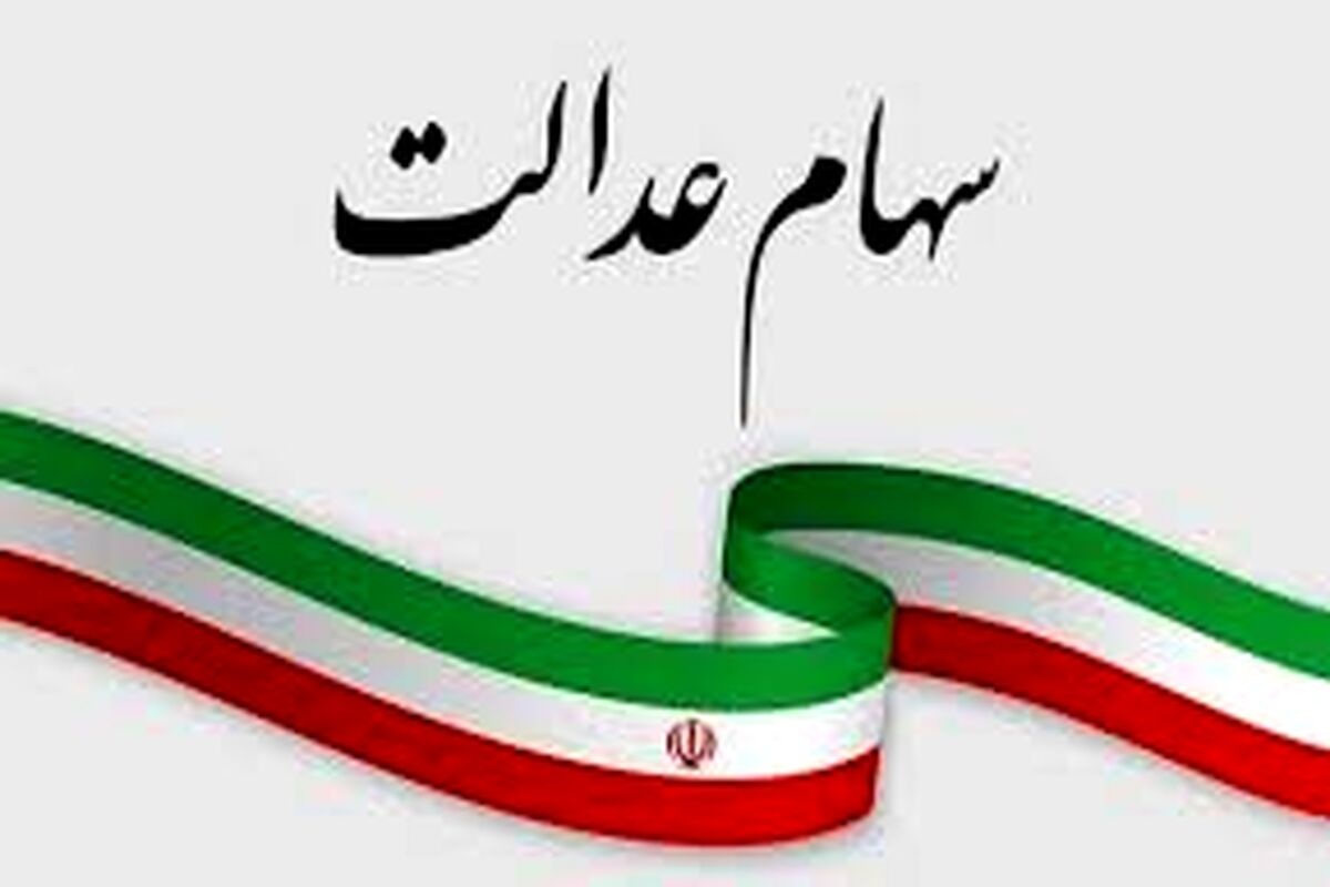 سود سهام عدالت چندم خرداد واریز می‌شود؟ + جزئیات