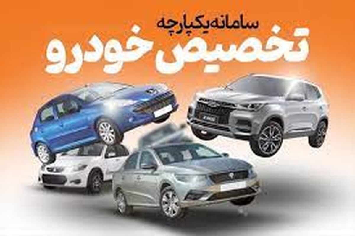 تاریخ تحویل خودروهای جایگزین در طرح تعویض اعلام شد