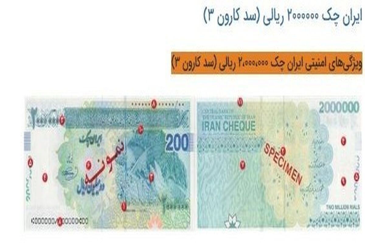 ایران چک ۲۰۰ هزار تومانی به بازار می‌آید+عکس و ویژگی امنیتی