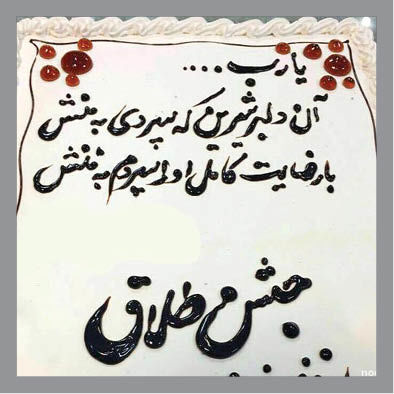 مرد خائن: حالا با چند تا پیامک من خائن شدم؟/ زن جوان: جشن طلاق می خواهم تا بعدا نگویند من مشکلی داشتم