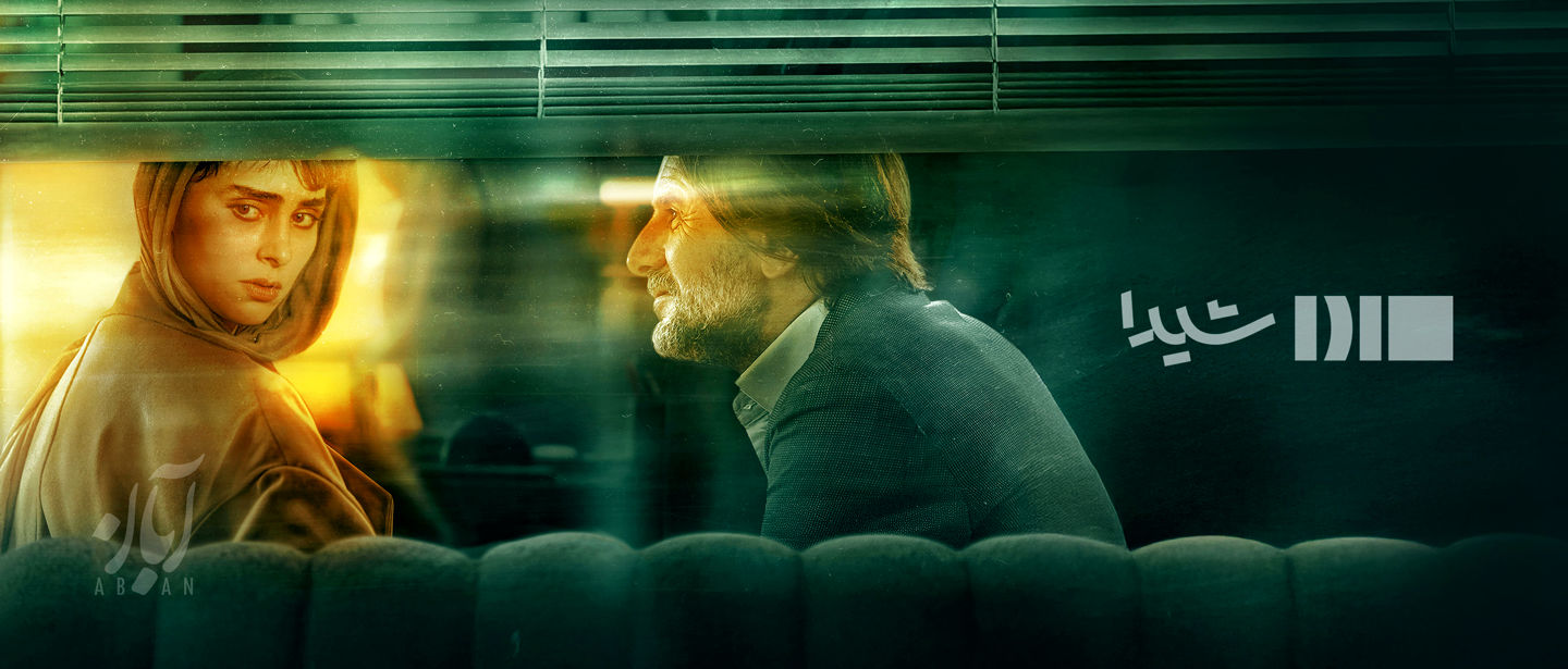 سریال آبان روایتی ساختار شکن یا آغاز کلیشه‌ای دیگر