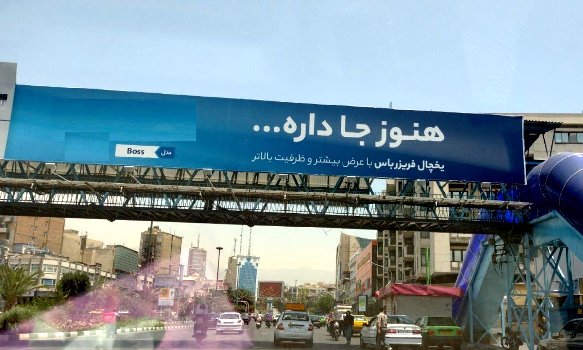 بنر تبلیغاتی جنجالی در مرکز تهران فضای مجازی را منفجر کرد+ عکس