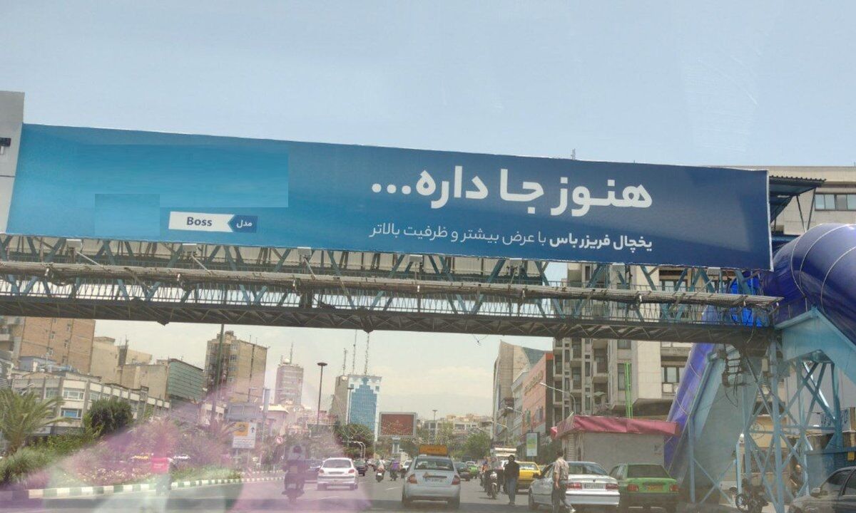بنر تبلیغاتی جنجالی در مرکز تهران فضای مجازی را منفجر کرد+ عکس