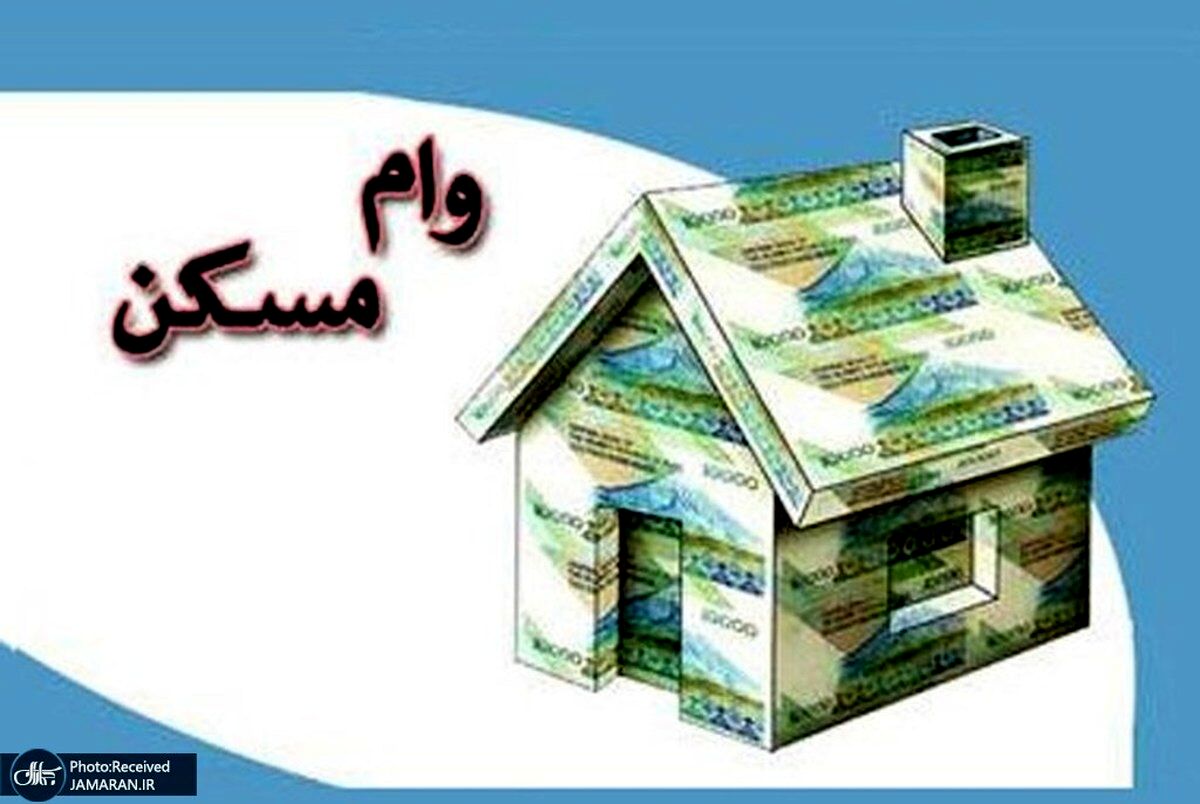 آغاز پرداخت وام 800 میلیونی مسکن+ شرایط