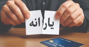 خبر فوری درباره یارانه مرداد؛ یارانه این افراد واریز نمی‌شود