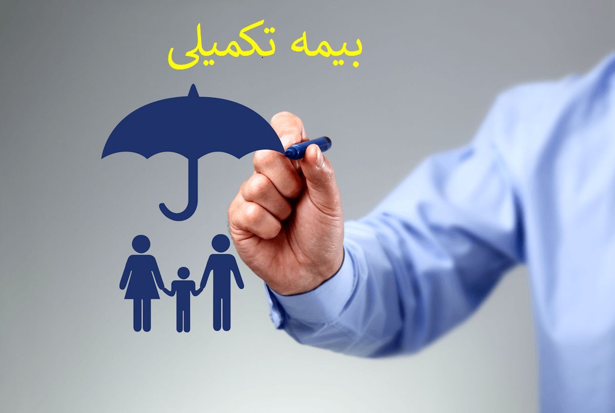 خبر مهم ؛بیمه تکمیلی بازنشستگان و مستمری بگیران تغییر کرد /جزئیات و لینک ثبت نام