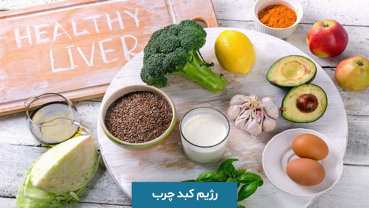 رژیم غذایی مناسب برای درمان کبد چرب