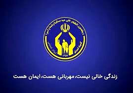 پرداخت وام بلاعوض به مددجویان کمیته امداد 