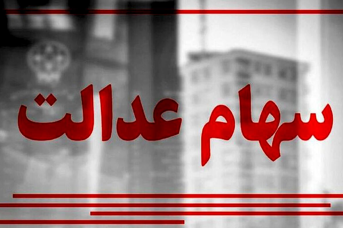 زمان واریز سود سهام عدالت مشخص شد