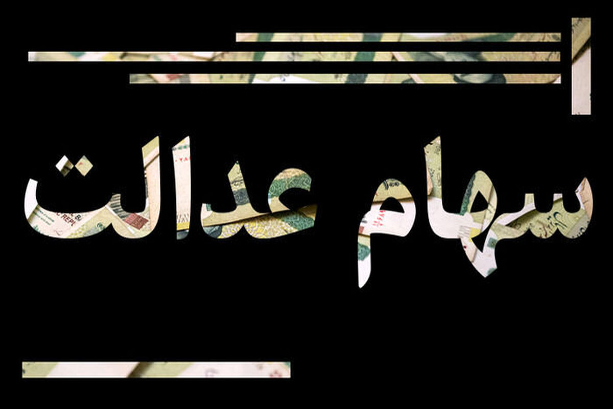 اعلام زمان دقیق واریز سود سهام عدالت