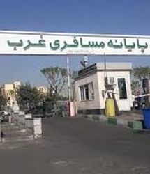 تعطیلی پایانه مسافربری غرب در این تاریخ