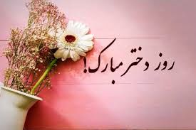 تبریک روز دختر+متن های تبریک