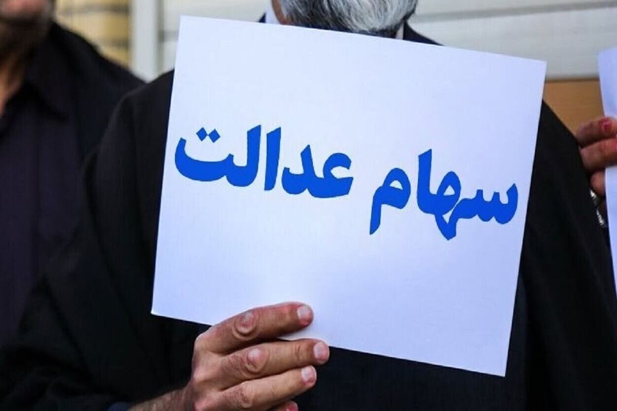 سود  مرحله سوم سهام عدالت امروز ۲۶ خرداد ۱۴۰۳ واریز می شود؟
