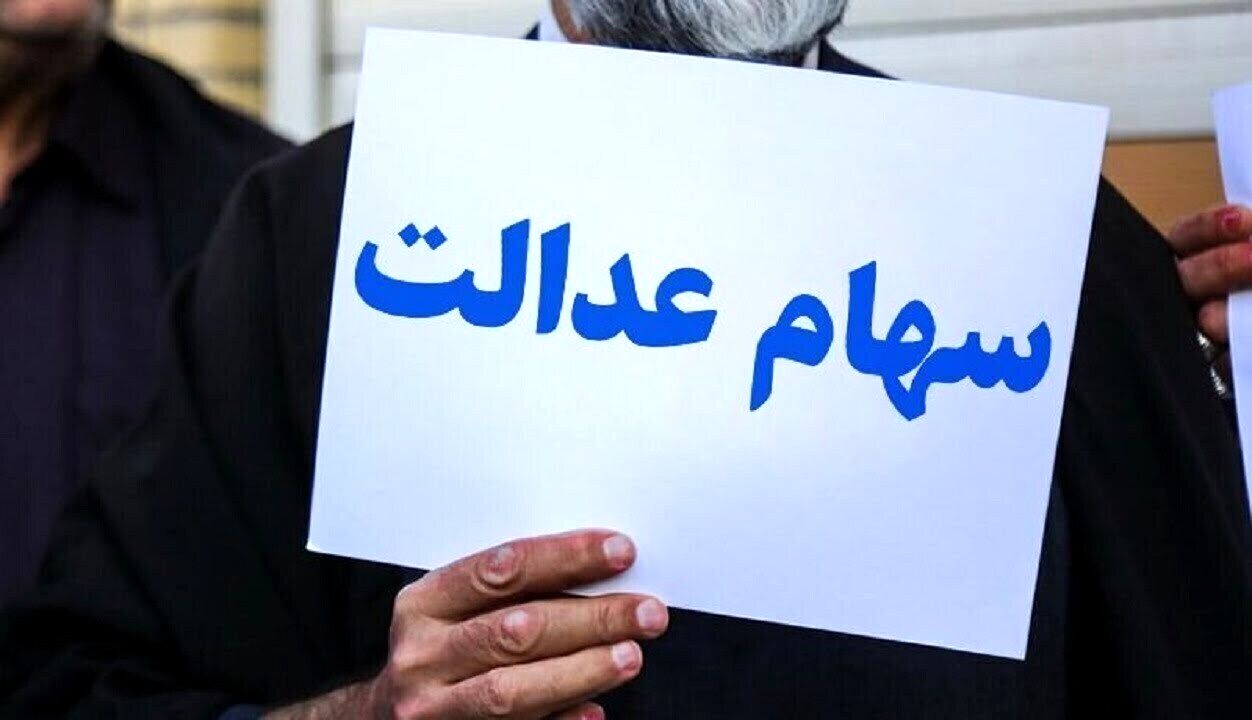  شرایط ثبت نام و دریافت وام بدون ضامن سهام عدالت اعلام شد + مبلغ
