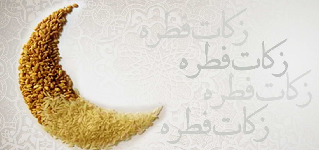 نحوه پرداخت فطریه توسط کمیته امداد اعلام شد