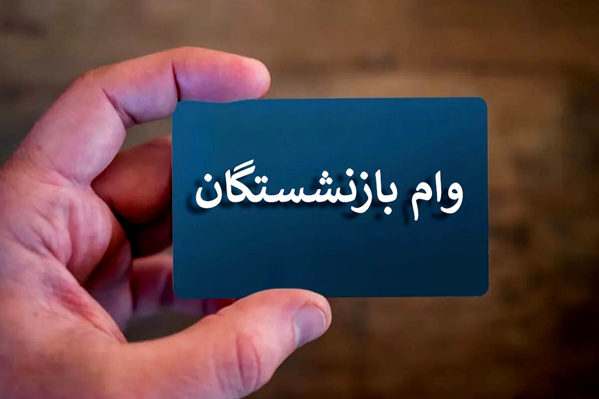 اعلام شرایط وچگونگی ثبت نام وام فوری بازنشستگان و مستمری بگیران 
