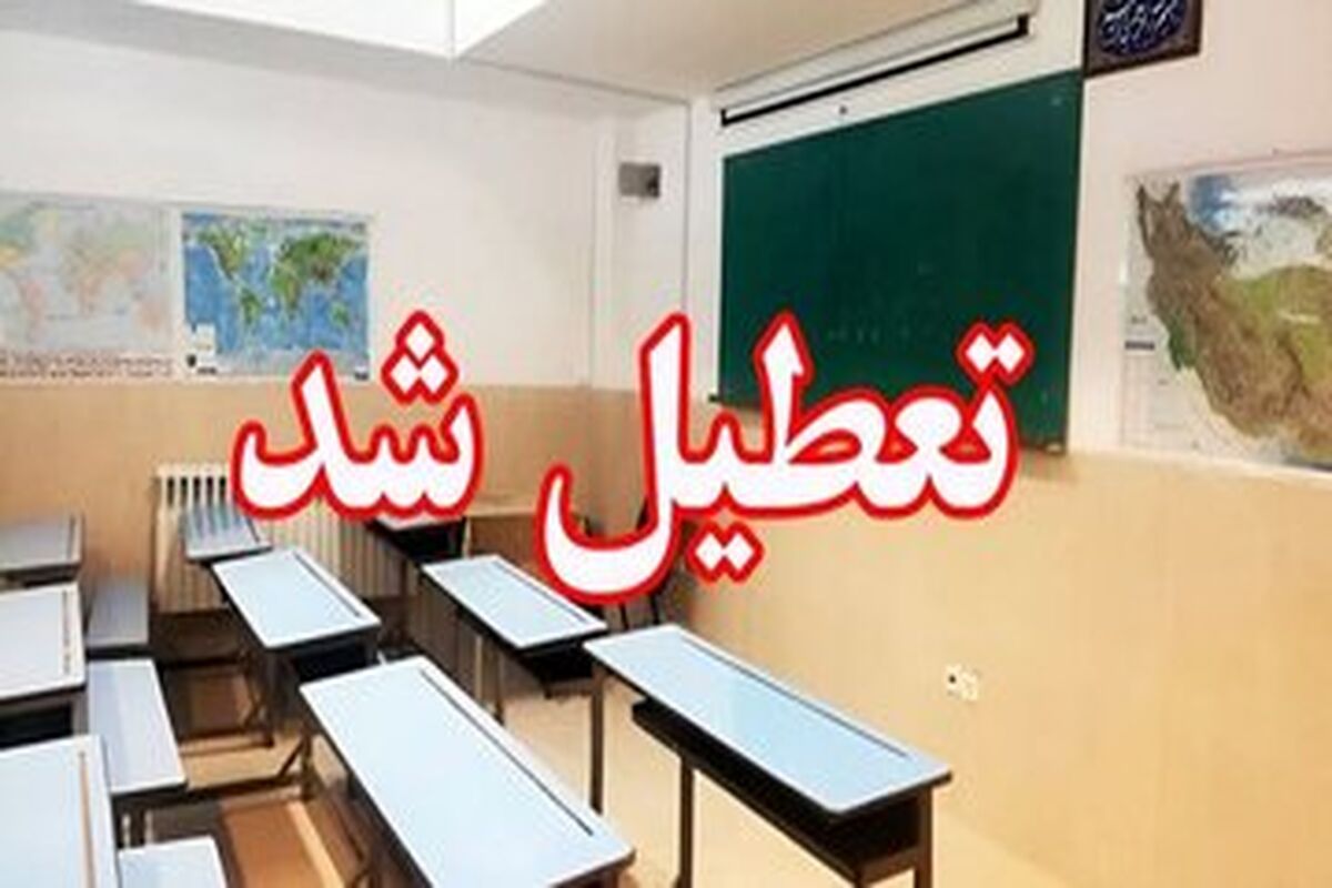فوری فوری؛ مدارس این شهرها امروز در شیفت عصر غیرحضوری شد/ جزئیات تکمیلی

