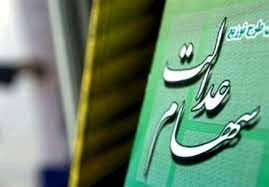 اعلام زمان واریز سود 906 هزار تومانی سهام عدالت