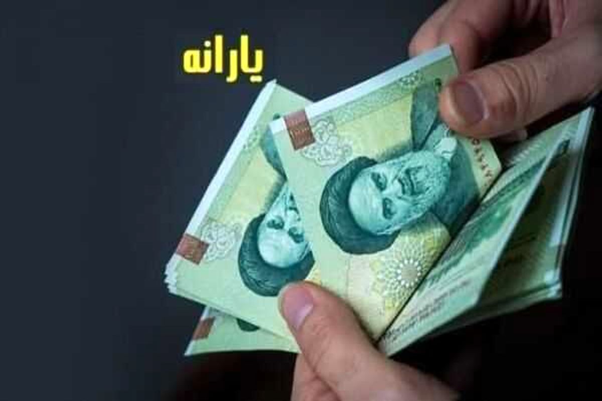 زمان واریز یارانه ۲ میلیون تومانی به حساب سرپرستان خانوار مشخص شد+ جزئیات
