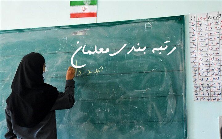 خبر مهم در رابطه با رتبه بندی معلمان+جزئیات