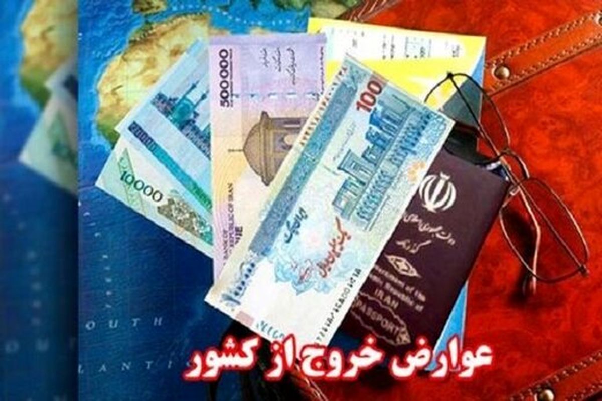 نرخ جدید عوارض خروج از کشور در سال ۱۴۰۲