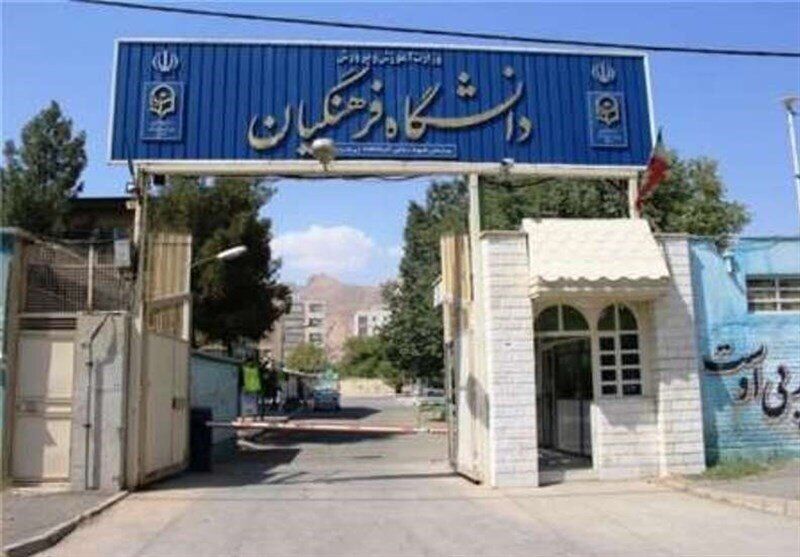 سن ورود به دانشگاه فرهنگیان افزایش یافت