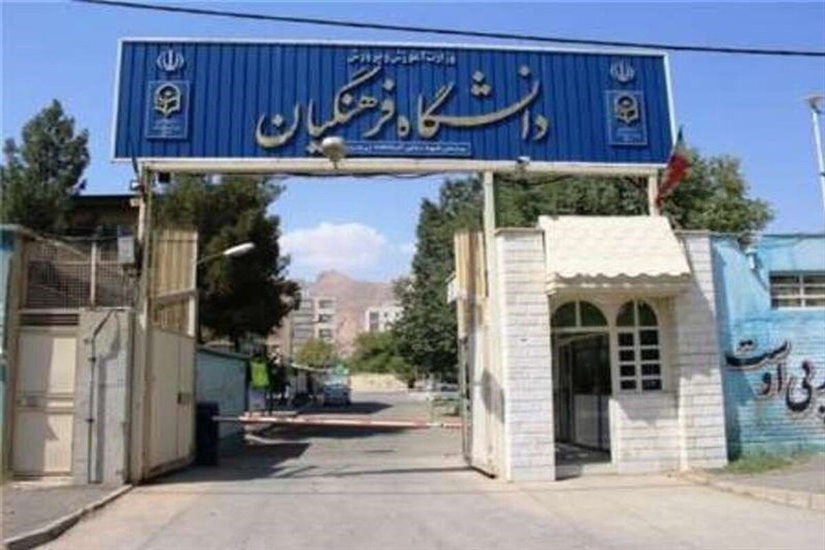 سن ورود به دانشگاه فرهنگیان افزایش یافت