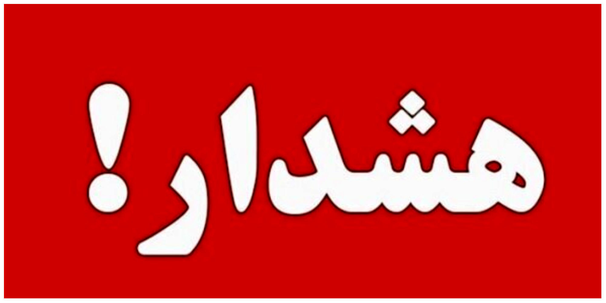 هشدار جدی به مسافران: خطر سیل در حاشیه رودخانه‌ها را جدی بگیرید