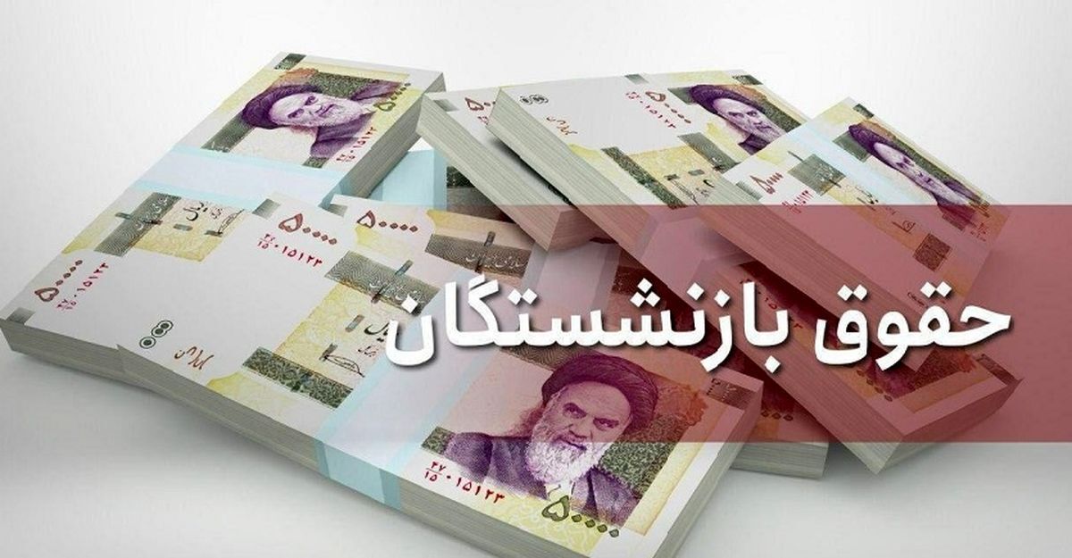 آخرین خبر از افزایش حقوق بازنشستگان