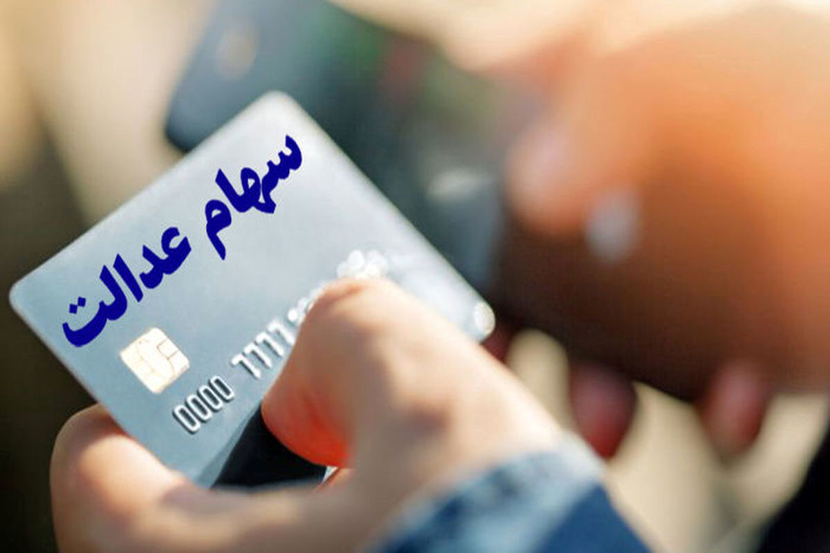 دولت به این افراد سهام عدالت می‌دهد