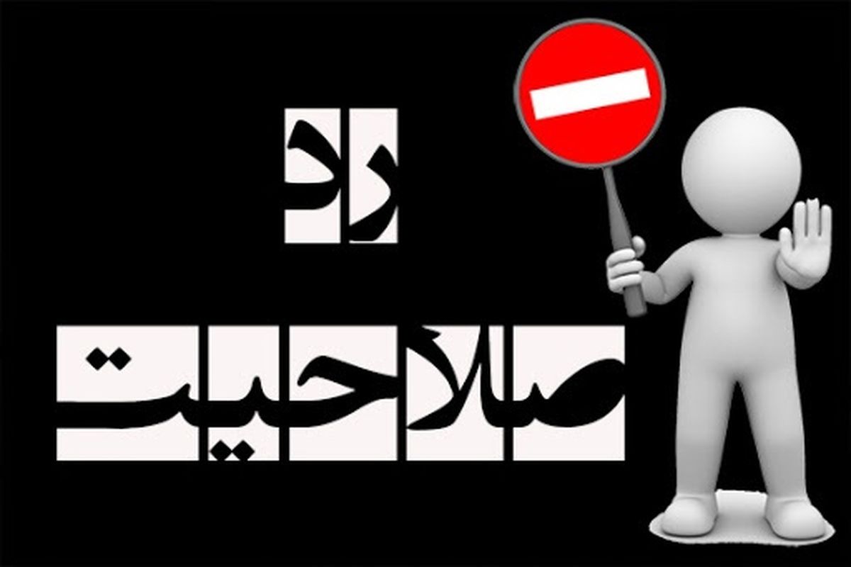 دو چهره امنیتی هم رد صلاحیت شدند