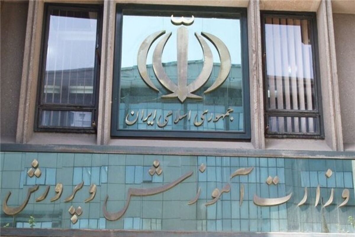 اطلاعیه رسمی آموزش و پرورش 