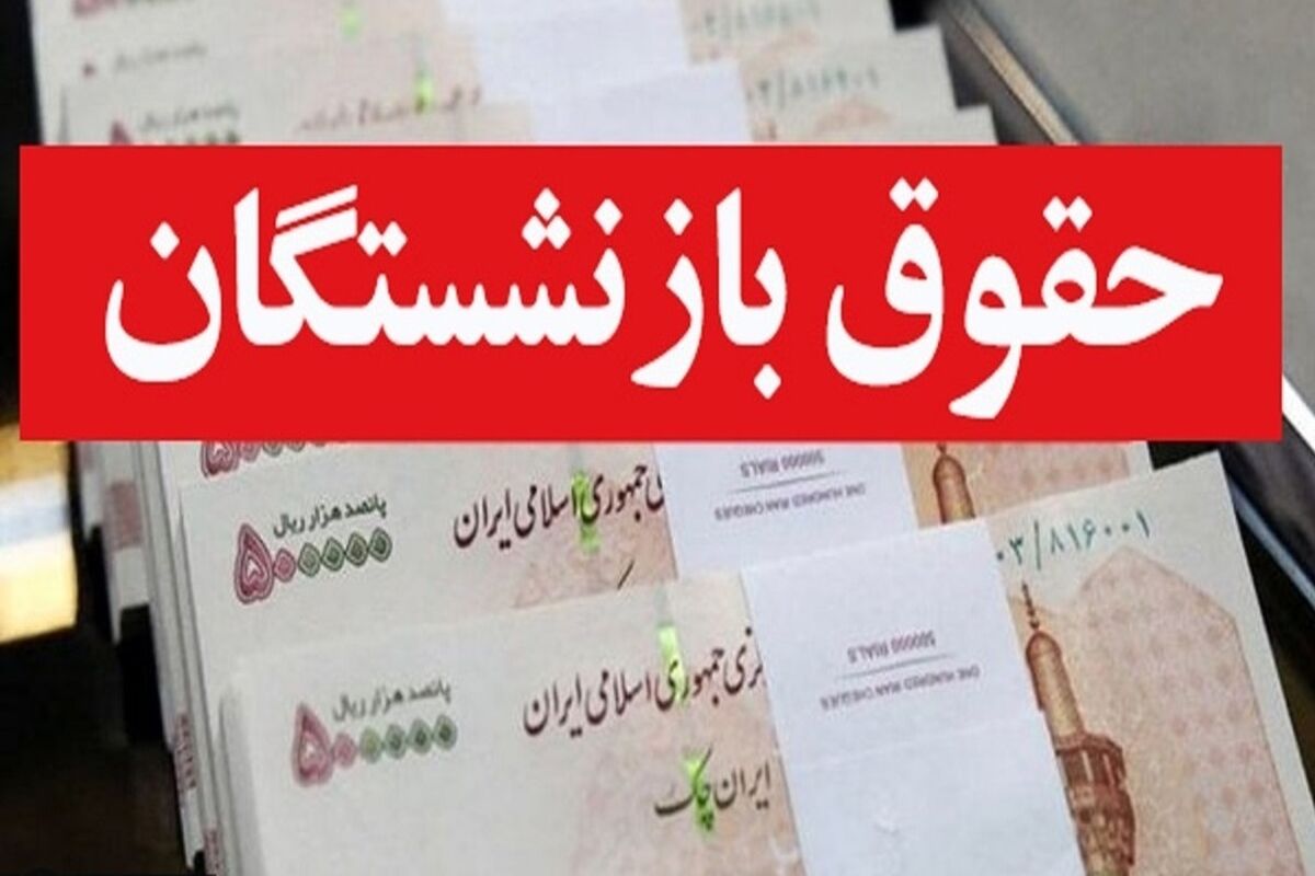 فیش حقوقی فروردین ماه بازنشستگان تامین اجتماعی بارگذاری شد/ بازنشستگان شوکه شدند 