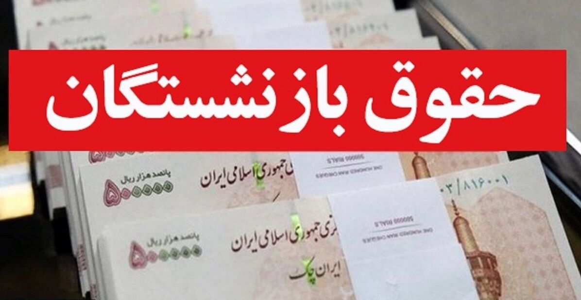 جدول اضافه حقوق بازنشستگان تامین اجتماعی منتشر شد + جدول