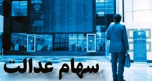 ثبت نام سهام عدالت 23/000/000 میلیونی برای متولدین این سال ها آغاز شد