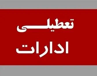 اطلاعیه تعطیلی ادارات تهران و بانک ها فردا دوشنبه29 مرداد 