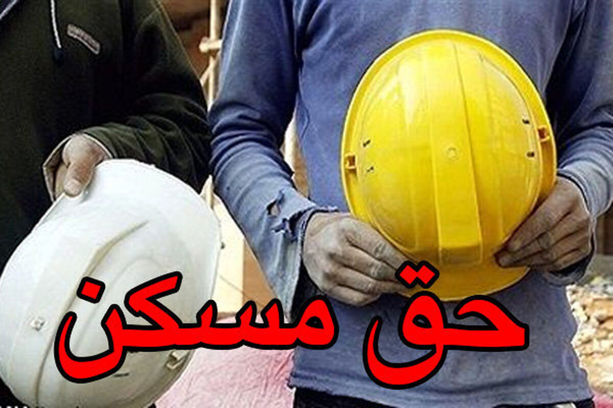 سرانجام حق مسکن ۶۵۰ هزار تومانی کارگران چه شد؟