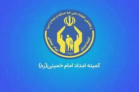 خبر خوش برای مددجویان کمیته امداد