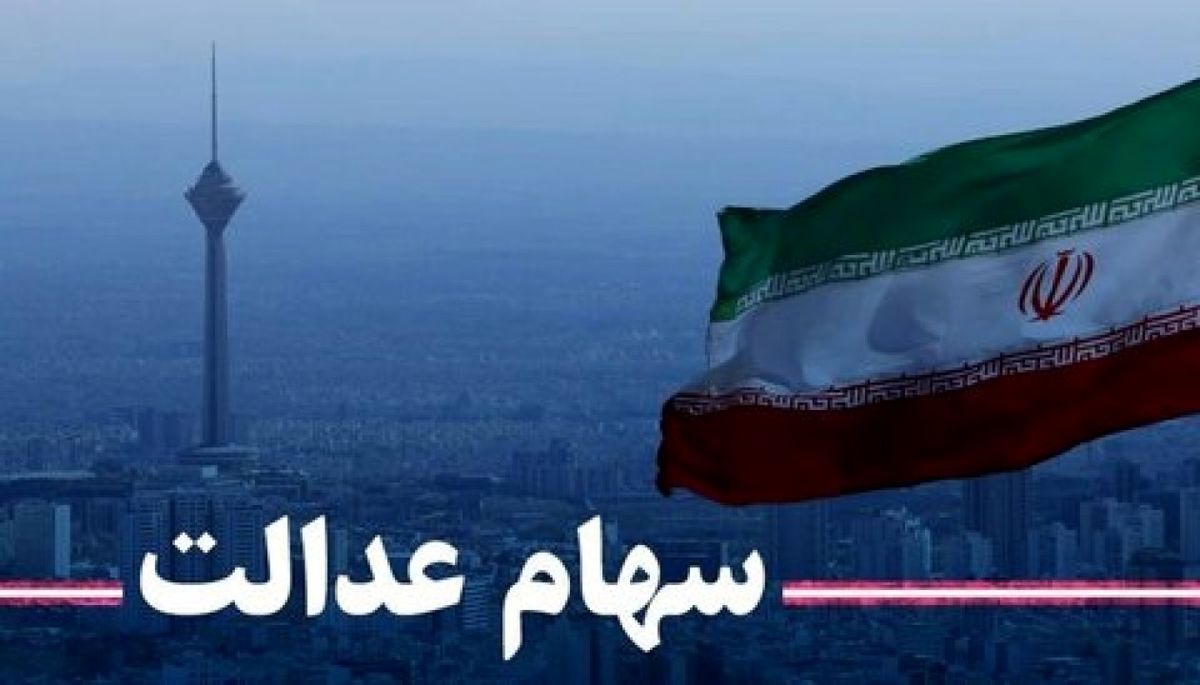 روزهای پرتلاطم سهام عدالت