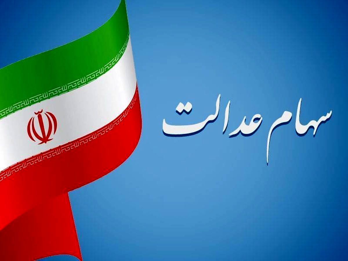 خبر مهم برای جاماندگان سهام عدالت / سود سال 1403 چه زمانی واریز خواهد شد؟